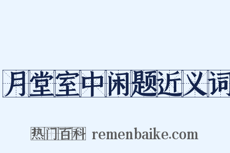 月堂室中闲题近义词是什么意思的图片